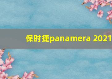 保时捷panamera 2021